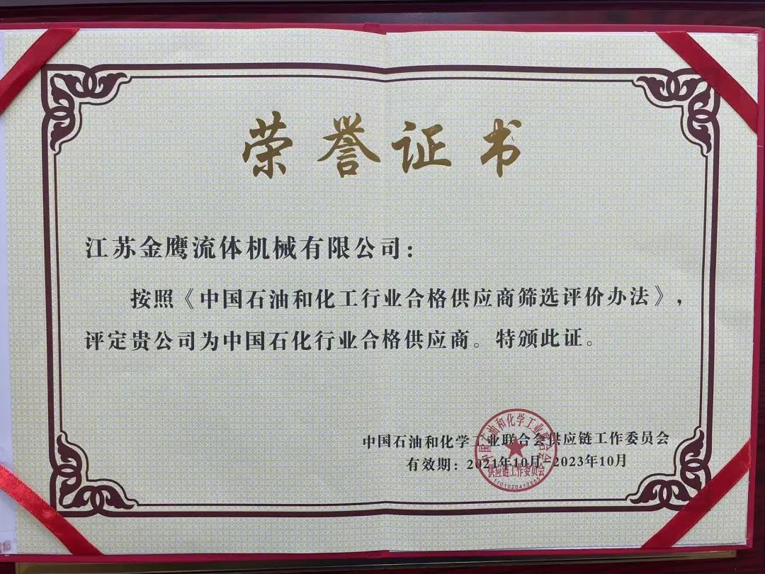 江蘇金鷹流體機械成功入圍中國石化行業(yè)合格供應商體系！