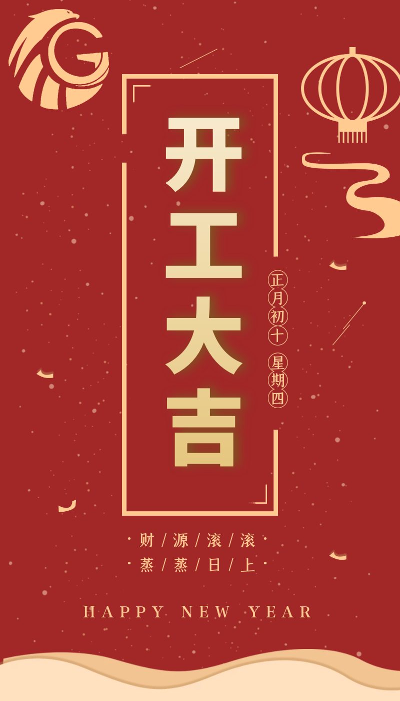 開工大吉｜虎力全開，躍進(jìn)新征程！