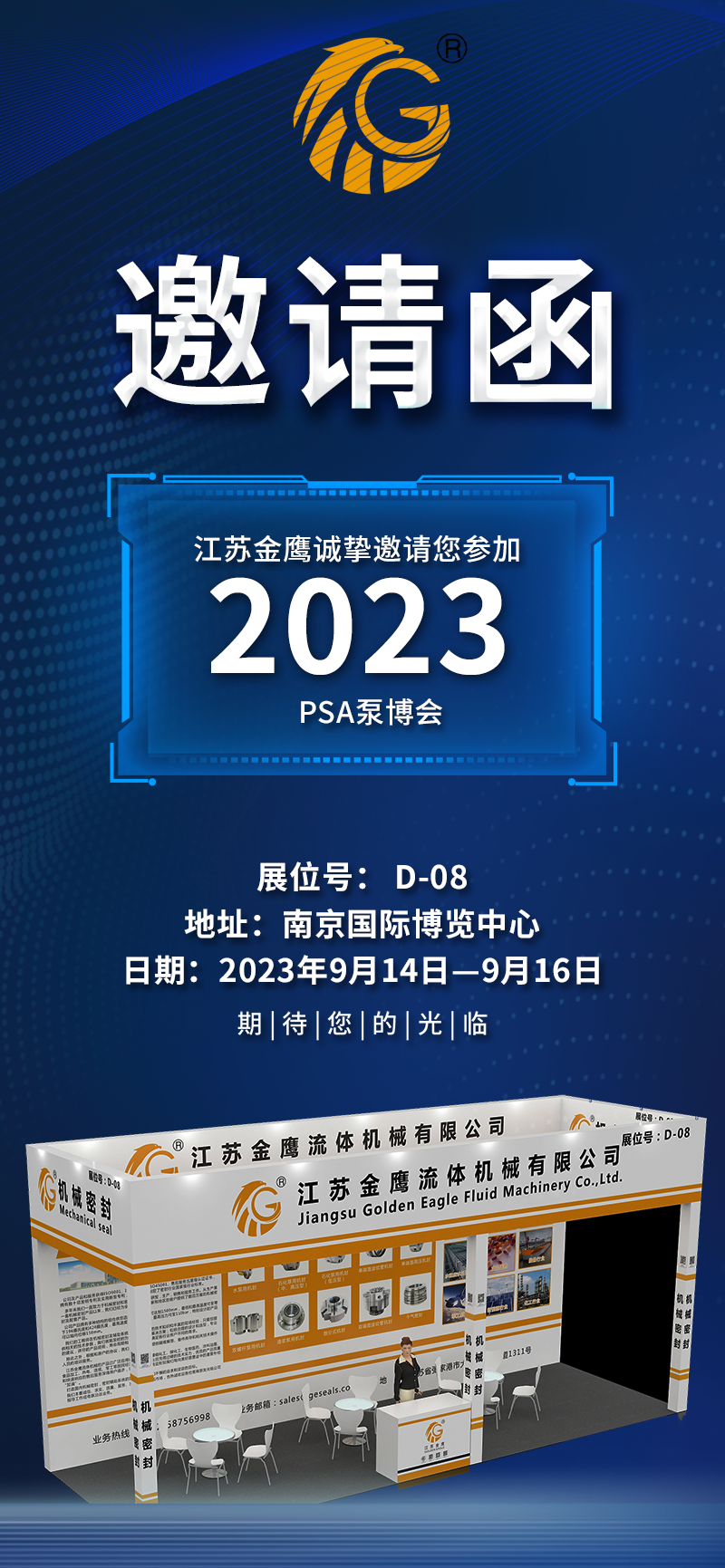 邀請(qǐng)函|PSA2023亞洲泵博會(huì)—9月14-16日金鷹誠(chéng)邀您蒞臨！