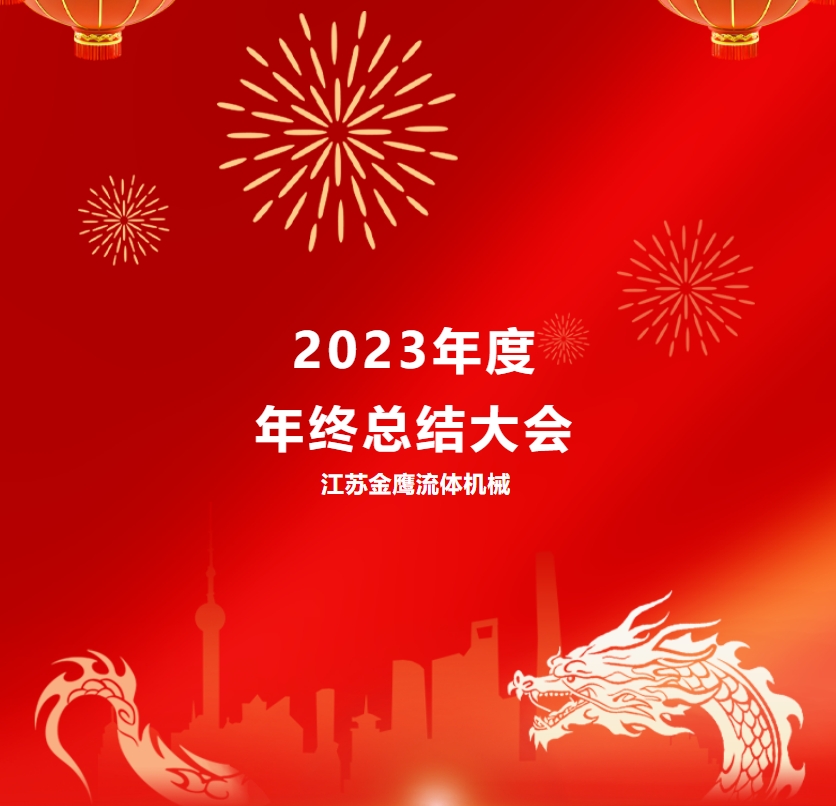 江蘇金鷹流體機(jī)械 | 2023年度年終總結(jié)大會