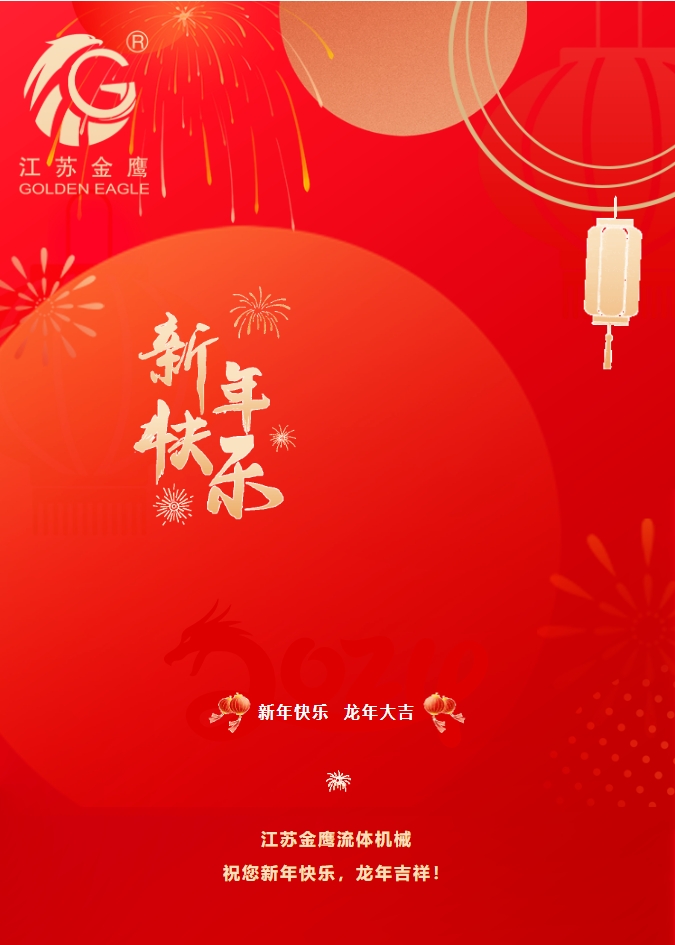 拜年啦！金鷹祝您新年快樂，龍年吉祥！