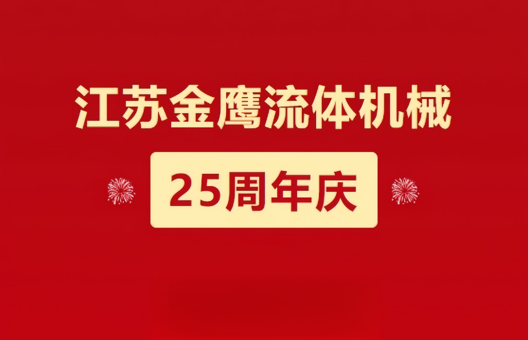 江蘇金鷹流體機械|崢嶸歷程二十五載，同心同德共創(chuàng)未來!